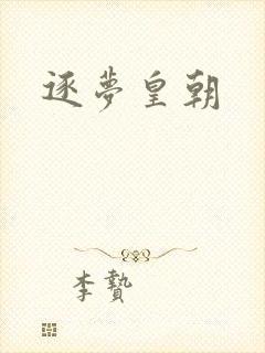 逐梦皇朝