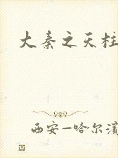 大秦之天柱崛起