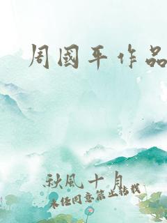 周国平作品