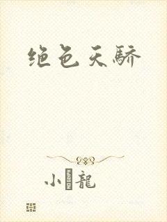 绝色天骄