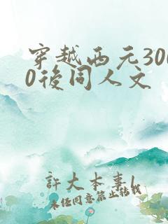 穿越西元3000后同人文