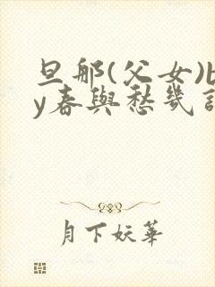 旦那(父女)by春与愁几许