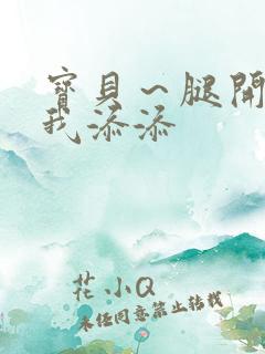 宝贝～腿开大点我添添