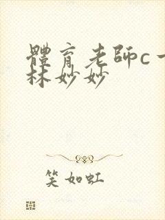 体育老师c一节林妙妙