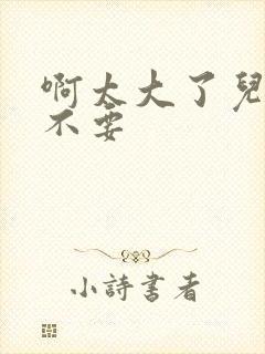 啊太大了儿媳妇不要