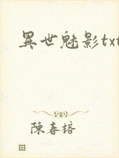 异世魅影txt
