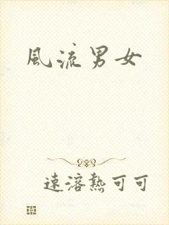 风流男女