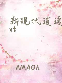 新现代逍遥录txt