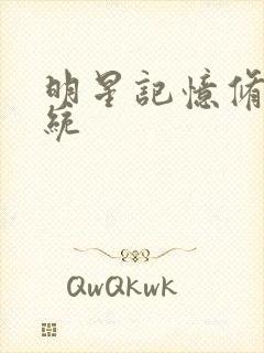 明星记忆修改系统