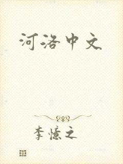 河洛中文