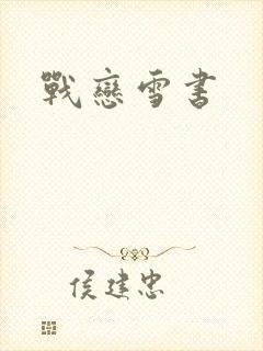 战恋雪书