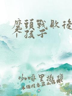 魔头战败后多了个孩子