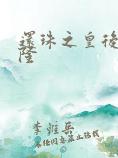 还珠之皇后变乾隆