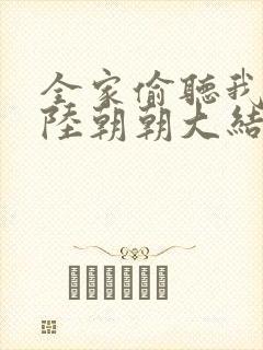 全家偷听我心声陆朝朝大结局