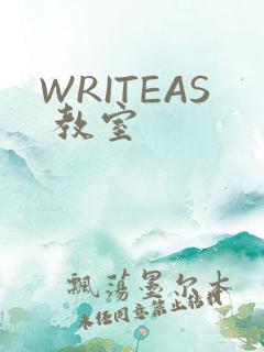 WRITEAS 教室