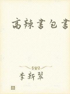 高辣书包书包网