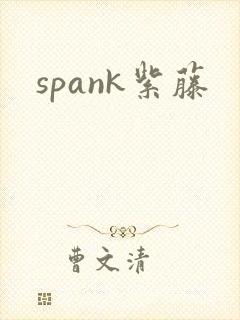 spank紫藤