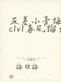 反差小青梅不经c1v1春风榴火