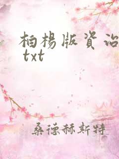 柏杨版资治通鉴 txt