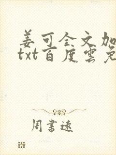 姜可全文加番外txt百度云免费无弹窗