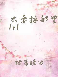 不要按那里全文1v1