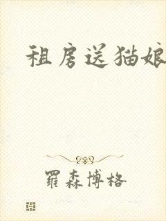 租房送猫娘