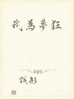 我为梦狂