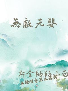 无敌元婴
