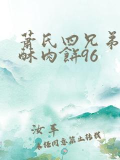 萧氏四兄弟的美酥肉饼96