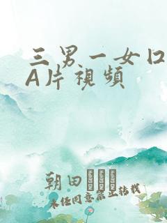 三男一女囗交三A片视频