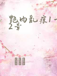 艳肉乱痕1一12章