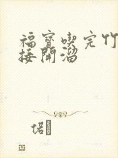 福宝吃完竹子直接开溜