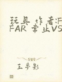 玩具 作者:FFAR 常止VS旭泽