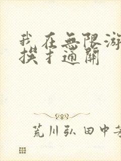 我在无限游戏里挨扌通关