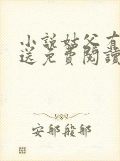 小说姑父有力挺送免费阅读