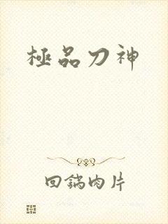 极品刀神