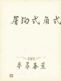 屠狗式角式扮演