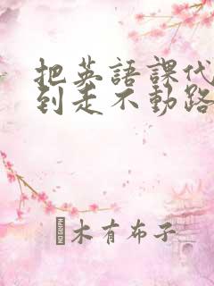 把英语课代表干到走不动路