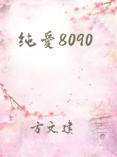 纯爱8090