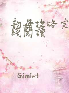 韵母攻略完整在线阅读