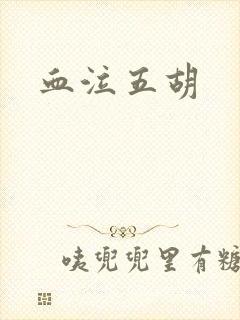 血泣五胡