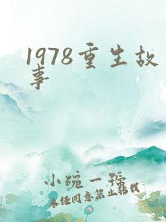 1978重生故事