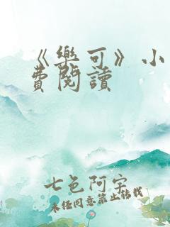 《乐可》小说免费阅读