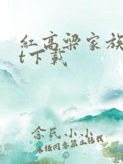 红高粱家族txt下载