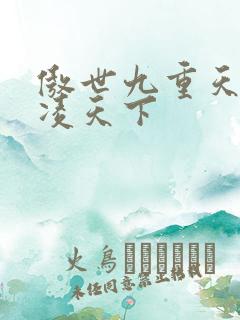 傲世九重天 风凌天下