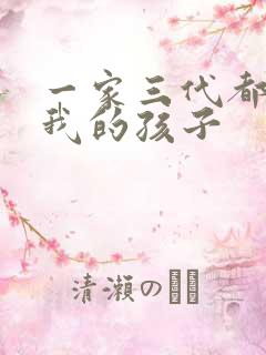 一家三代都怀了我的孩子