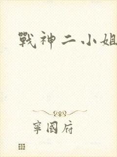 战神二小姐