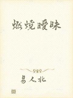 燃烧暧昧