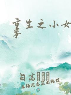 重生之小女子记事