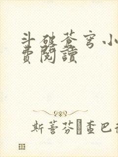 斗破苍穹小说免费阅读